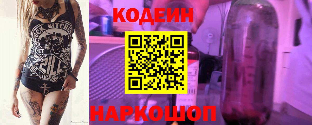 Кодеин напиток Lean (лин)  Кодеин Purple Drank  Вход с VPN  Донецк 